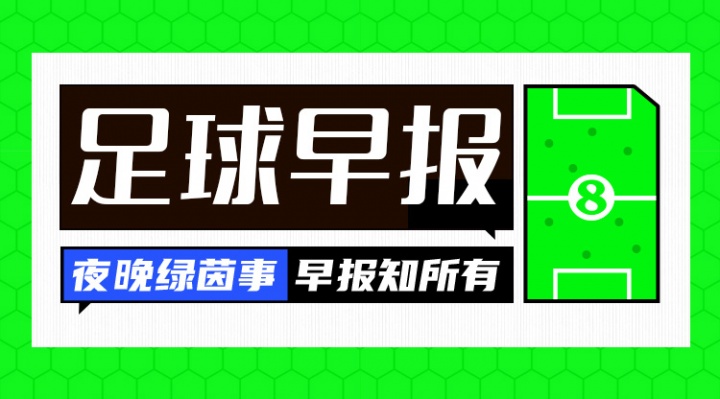 开云体育官网-晨报：阿森纳闪电出手，逾6000万英镑敲定埃泽交易截胡热刺